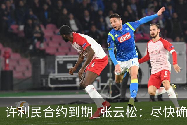 许利民合约到期 张云松：尽快确定首钢主帅人选