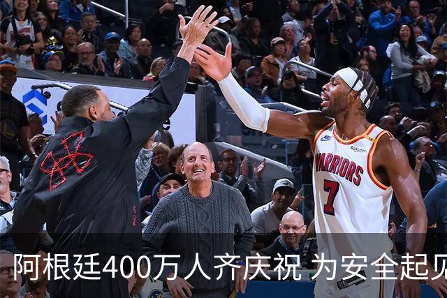 阿根廷400万人齐庆祝 为安全起见夺冠巡游提早结束